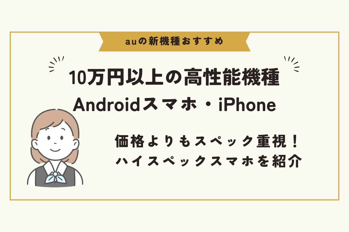 au　新機種　おすすめ